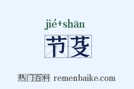 节芟是什么意思的图片